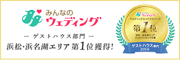 みんなのウェディング - ゲストハウス部門 - 浜松・浜名湖エリア 第1位獲得!