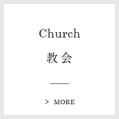 Church：教会