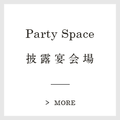 Party Space：披露宴会場