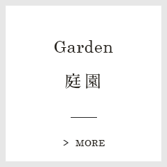 Garden：庭園